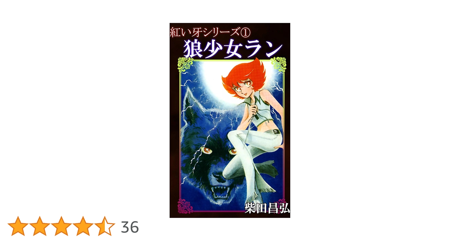 紅い牙1 狼少女ラン | 柴田昌弘 | マンガ | Kindleストア | Amazon